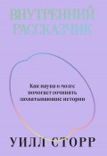 Внутренний рассказчик. Как наука о мозге помогает сочинять захватывающие истории (Уилл Сторр, 2019)