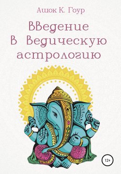 Книга "Введение в Ведическую Астрологию" – Ашок Гоур, 2019