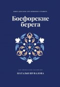 Босфорские берега. Книга для всех, кто влюблен в Стамбул (Наталья Шувалова)