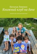 Книжный клуб на даче. Личный опыт многодетной мамы (Наталья Левених)