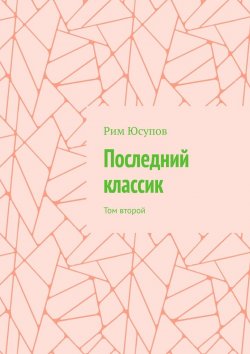 Книга "Последний классик. Том второй" – Рим Юсупов