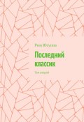 Последний классик. Том второй (Рим Юсупов)