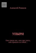 Упыри. Они среди нас, они уже здесь, они пришли за тобой… (Алексей Рожков)