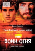 Трансформация – дорога домой. Воин Огня (Ирина Сухарева)