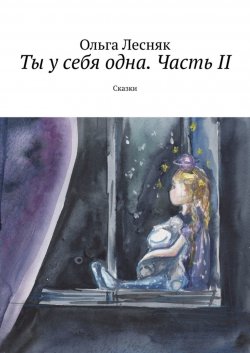 Книга "Ты у себя одна. Часть II. Сказки" – Ольга Лесняк