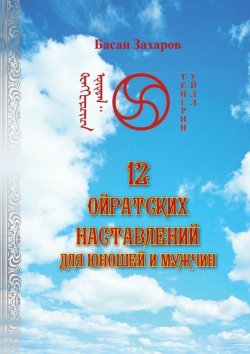 Книга "12 ойратских наставлений для юношей и мужчин" – Басан Захаров