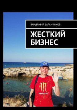 Книга "Жесткий бизнес" – Владимир Баранчиков