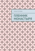 Пленник монастыря (Нина Петрова)