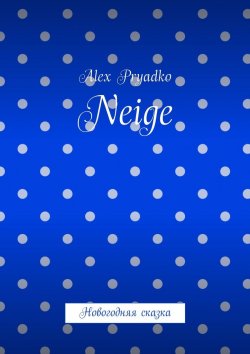 Книга "Neige. Новогодняя сказка" – Alex Pryadko