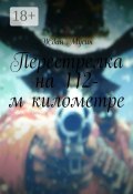 Перестрелка на 112-м километре (Ждан Мусин, Динго Алекс)