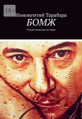 Бомж. Рождественская история (Иннокентий Тарабара)