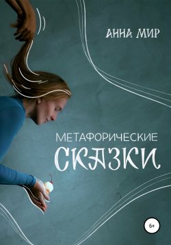 Книга "Метафорические сказки" – Анна Мир, 2022