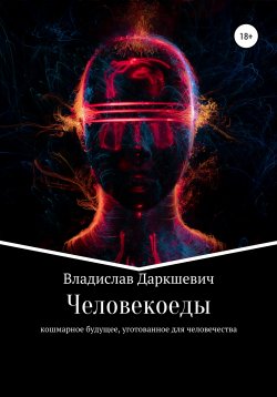 Книга "Человекоеды" – Владислав Даркшевич, 2022