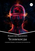 Человекоеды (Владислав Даркшевич, 2022)