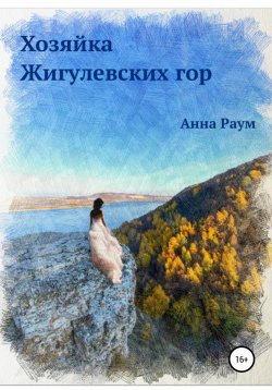 Книга "Хозяйка Жигулевских гор" – Анна Раум, 2022