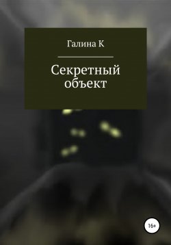 Книга "Секретный объект" – Галина К., 2022