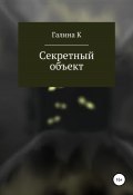 Секретный объект (Галина К., 2022)