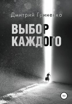 Книга "Выбор каждого" – Дмитрий Гриненко, 2018