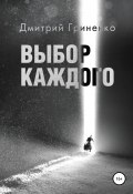 Выбор каждого (Дмитрий Гриненко, 2018)