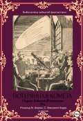 Сборник Забытой Фантастики №4. Потерянная комета (Эллис Батлер, Альфеус Веррилл, и ещё 8 авторов, 2022)
