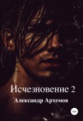 Книга "Исчезновение 2" (Александр Артемов, 2022)