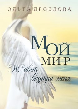 Книга "Мой мир живёт внутри меня / Сборник стихотворений" – Ольга Дроздова, 2022