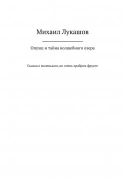 Книга "Опухш и тайна волшебного озера" – Михаил Лукашов, 2022