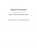 Опухш и тайна волшебного озера (Михаил Лукашов, 2022)