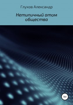 Книга "Нетипичный атом общества" – Александр Глухов, 2020