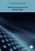 Нетипичный атом общества (Александр Глухов, 2020)