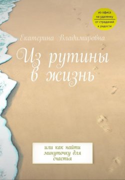 Книга "Из рутины в жизнь" – Екатерина Владимировна, 2022