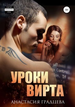 Книга "Уроки вирта" {Горячие эмоции} – Анастасия Градцева, 2022