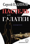 Пастель для Галатеи (Сергей Е.ДИНОВ, 2022)