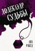 Книга "Додекаэдр судьбы" (Ана Ракед, 2022)