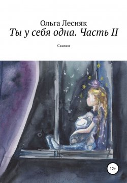Книга "Ты у себя одна. Часть II" – Ольга Лесняк, 2022