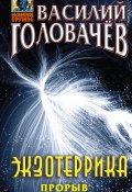 Книга "Экзотеррика: прорыв" (Василий Головачев, 2022)