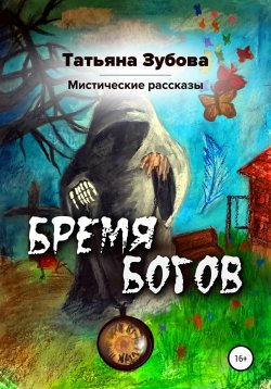 Книга "Бремя богов" – Татьяна Зубова, 2022