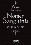 Nomen Sanguinis. Имя крови (Олеся Проглядова, 2022)