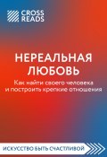 Книга "Саммари книги «Нереальная любовь. Как найти своего человека и построить крепкие отношения»" (Коллектив авторов, Любовь Лукашенко, 2022)