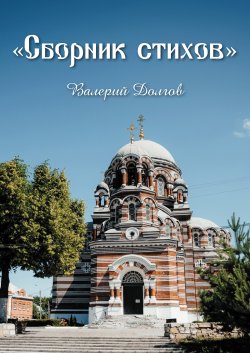 Книга "Сборник стихов" – Валерий Долгов, 2022