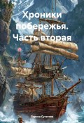 Хроники побережья. Часть вторая (Лариса Сугатова, 2022)