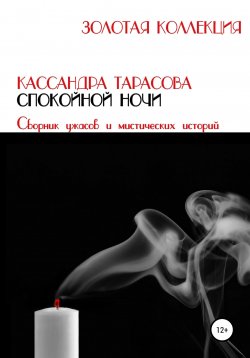 Книга "Спокойной ночи" – Кассандра Тарасова, 2022