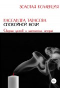 Спокойной ночи (Кассандра Тарасова, 2022)