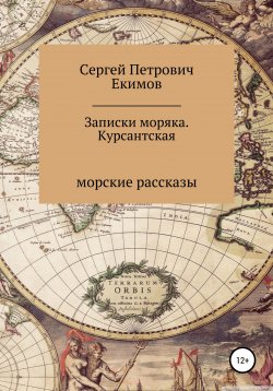 Книга "Записки моряка. Курсантская" – Сергей Екимов, 2022