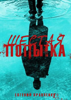 Книга "Шестая попытка" {True crime, true love} – Евгений Кравченко, 2017