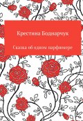 Сказка об одном парфюмере (Крестина Боднарчук, 2022)