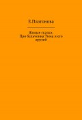 Живые сказки. Про бельчонка Тима и его друзей (Екатерина Платонова, 2022)