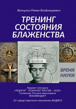 Книга "Дэусология. Тренинг состояния блаженства." – Роман Валиулин, 2022