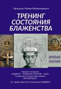 Дэусология. Тренинг состояния блаженства. (Роман Валиулин, 2022)