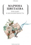 Книга "Письмо в бесконечность / Сборник" (Цветаева Марина, 1908)